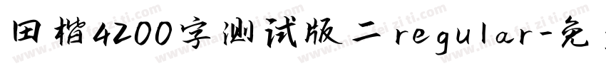 田楷4200字测试版二 regular字体转换